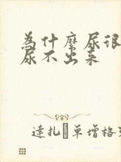 为什么尿很胀却尿不出来
