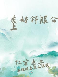 爽好舒服公交车上