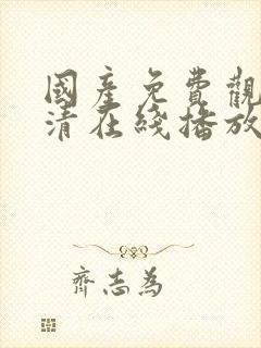 国产免费观看高清在线播放av