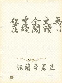 破云全文无删减在线阅读 小说