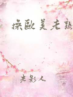 操欧美老熟女