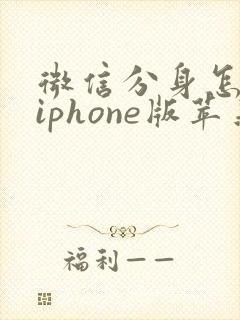 微信分身怎么弄iphone版苹果xr