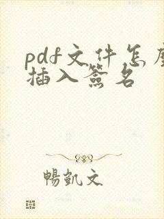 pdf文件怎么插入签名