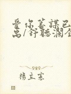 爱你蓄谋已久卓禹/舒听澜全文免费读