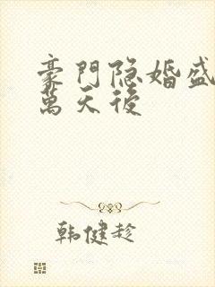 豪门隐婚盛爱亿万天后