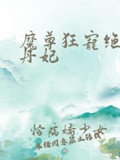 魔尊狂宠绝色炼丹妃