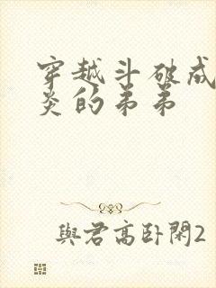 穿越斗破成为萧炎的弟弟