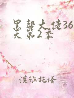 黑帮大佬365天第2季