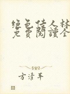 绝色佳人林佳佳免费阅读全文