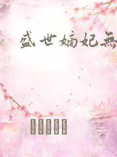 盛世嫡妃无弹窗
