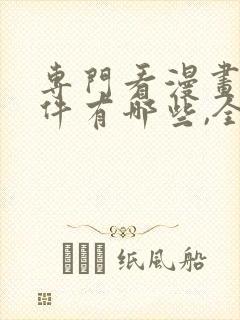 专门看漫画的软件有哪些,全部免费