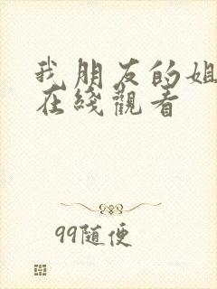 我朋友的姐姐2在线观看