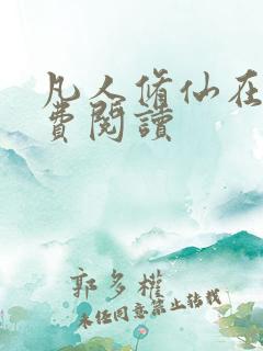 凡人修仙在线免费阅读