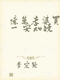 亿万老婆买一送一 安知晓