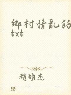 乡村情乱的全集txt