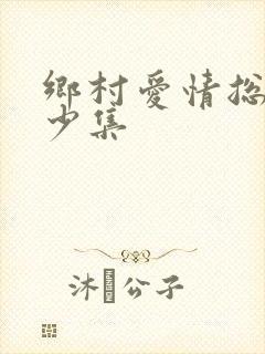 乡村爱情总共多少集