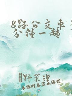 8路公交车多少分钟一趟