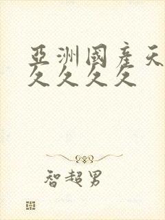 亚洲国产天堂久久久久久