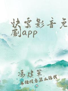 快云影音免费追剧app
