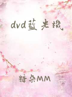 dvd蓝光机
