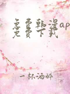 免费韩漫app免费下载
