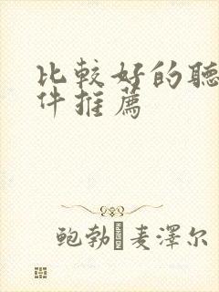 比较好的听书软件推荐