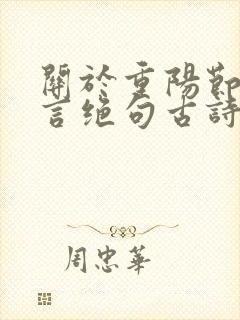 关于重阳节的七言绝句古诗