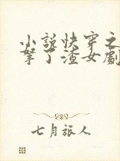小说快穿之大佬拿了渣女剧本免费