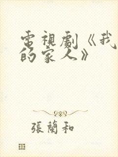电视剧《我最爱的家人》