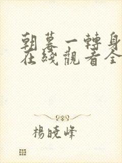 朝暮一转身短剧在线观看全集播放