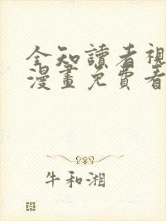 全知读者视角,漫画免费看