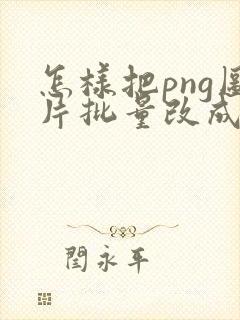 怎样把png图片批量改成jpg