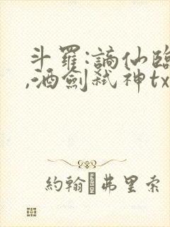 斗罗:谪仙临尘,酒剑弑神txt在线读物