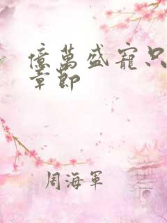 亿万盛宠只为你章节