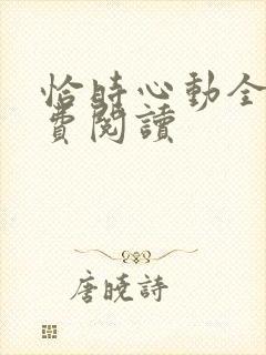 恰时心动全文免费阅读
