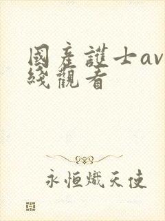 国产护士av在线观看