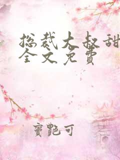 总裁大叔甜宠妻全文免费