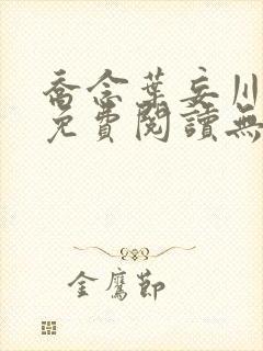 乔念叶妄川全文免费阅读无弹窗笔趣阁