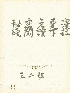 秘密免费漫画在线阅读下拉式