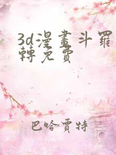 3d漫画斗罗玉转免费