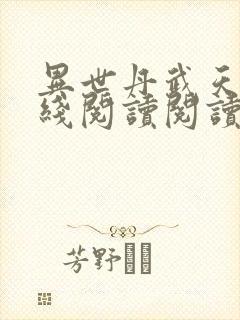 异世丹武天下在线阅读阅读全文