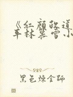 《红颜政道》周平林慕雪小说