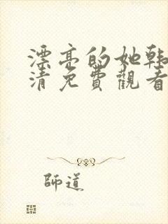 漂亮的她韩剧高清免费观看
