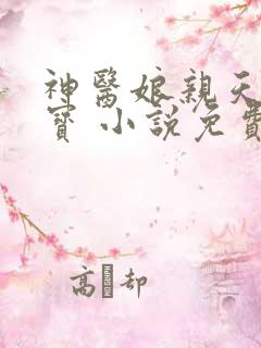 神医娘亲天才萌宝 小说免费阅读