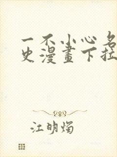 一不小心名垂千史漫画下拉式免费阅读