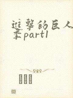 进击的巨人第四季part1