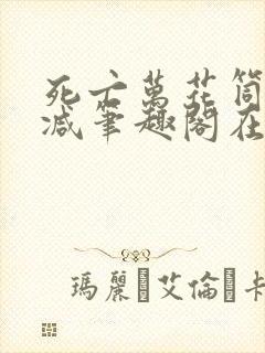 死亡万花筒无删减笔趣阁在线阅读