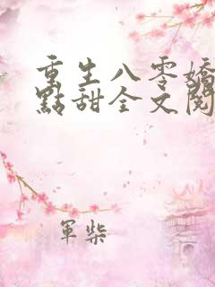 重生八零娇妻有点甜全文阅读