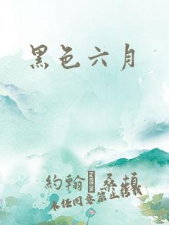 黑色六月