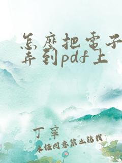 怎么把电子签名弄到pdf上